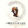 中国古代文化全阅读·针灸大成（第一辑  第31册）（全文注音版）