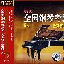 全国钢琴考级示范演奏碟8－音乐教室（新版  CD）