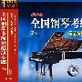 全国钢琴考级示范演奏碟7-音乐教室（新版  CD）