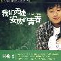 我们无处安放的青春(新版)