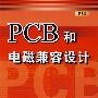 PCB和电磁兼容设计