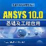 ANSYS 10.0基础及工程应用