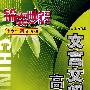 锦囊妙解中学生语文系列：文言文阅读高考（第三版）