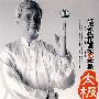 陈式太极传统老架83式拳：太极（书+DVD）