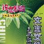 锦囊妙解中学生语文系列：文言文阅读九年级同步（第三版）