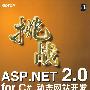 挑战ASP.NET2.0for C#动态网站开发（含盘）