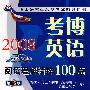 2008考博英语阅读理解精粹100篇（第三版）