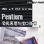 Pentium微机原理与接口技术