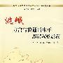 洮岷方言与普通话水平测试训练教程