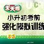 天天练小生初考前强化模拟训练:英语