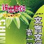 锦囊妙解中学生语文系列:文言文阅读高一同步(第三版)