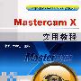 Mastercam X实用教程