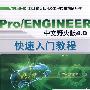 Pro/ENGINEER中文野火版4.0快速入门教程（含盘）