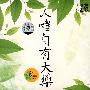 人体自有大药（DVD）（国学讲坛）