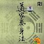 道家养身法（2DVD）（国学讲坛）