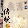 我们应该了解的传统（2DVD）（文化大观）