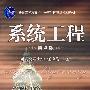 系统工程(第四版)
