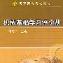 机械基础学习评价侧
