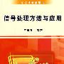 信号处理方法与应用