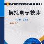 模拟电子技术(第2版):机电一体化系列教材