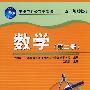 数学(第二册):中职中专公共基础课“十一五”规划教材