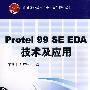 protel 99 SE EDA技术及应用（附光盘）
