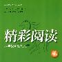 精彩阅读:八年级现代文(第二版)