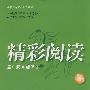 精彩阅读:四年级现代文(第二版)