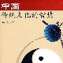 中国传统文化的智慧