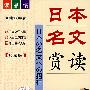 日本名文赏读(含mp3)RY