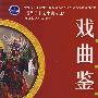 戏曲鉴赏(适用于非艺术专业)