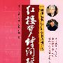 红楼梦诗词精华（行书）—中国硬笔书法百科全书系列字贴