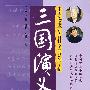 三国演义(行书)—中国硬笔书法百科全书系列 字贴