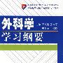 外科学学习纲要.最新高等医学院