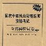 国家中医执业助理医师资格考试全真模拟试卷