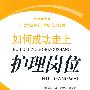 如何成功走上护理岗位