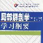 局部解剖学学习纲要.最新高等医学院