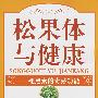 松果体与健康.褪黑素的奇妙功能