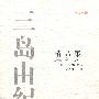 名家名译三岛由纪夫精品集