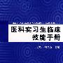医科实习生临床技能手册(B1)