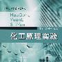 化工原理实验(第1版)