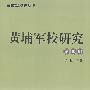 黄埔军校研究(第三辑)