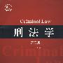 刑法学(第三版)