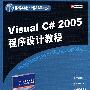 Visual C# 2005程序设计教程（国外经典教材·计算机科学与技术）
