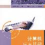 计算机应用基础