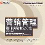 营销管理——战略决策制定方法（第6版）（新编高等院校经济管理类规划教材·专业课系?76