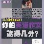 你的英语作文能得几分？（四、六级写作全攻略）