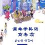 简单学韩语 商务篇