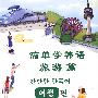 简单学韩语 旅游篇