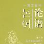 论语(汉韩对照)